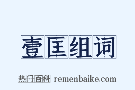 壹匡组词是什么意思的图片